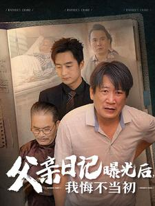 父亲日记曝光后我悔不当初&父亲日记（67集）烧脑反转