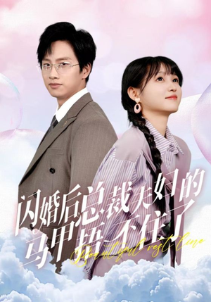 闪婚后总裁夫妇的马甲捂不住了（72集）实力派演员