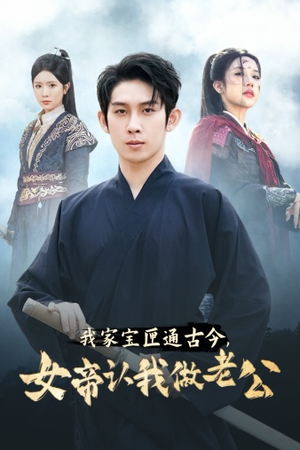 我家宝匣通古今,女帝认我做老公(57集) 我家宝匣通古今,女帝认我做老公(57集)太甜了