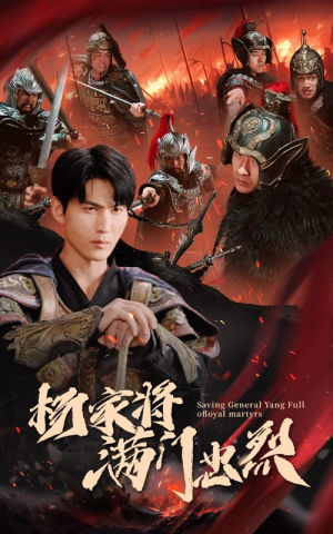 杨家将满门忠烈（62集）迷你短剧