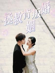 拯救背叛婚姻(85集) 拯救背叛婚姻(85集)演技炸裂