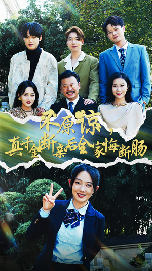 不原谅，真千金断亲后全家悔断肠（69集）全网最全合集库
