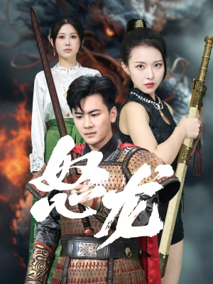 怒龙（75集）全集免费看