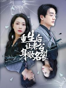 重生后让老公身败名裂(41集) 重生后让老公身败名裂(41集)哪里看