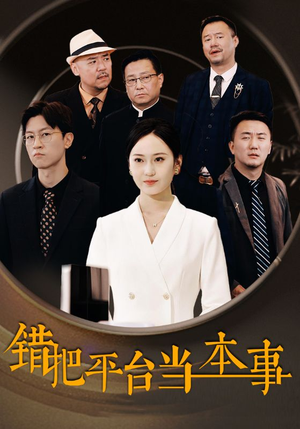 错把平台当本事（31集）奶狗男主