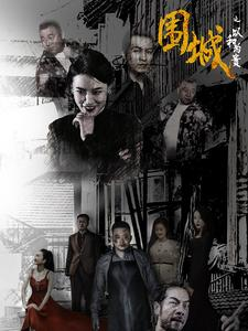 围城之以和为贵(70集) 围城之以和为贵(70集)宅斗