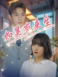 如果有来生(40集) 如果有来生(40集)沉浸式剧情