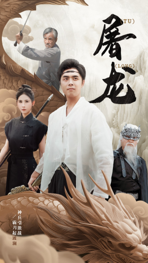新：屠龙（73集）乡村短剧