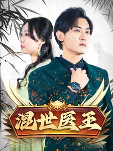 混世医王（86集）下饭剧