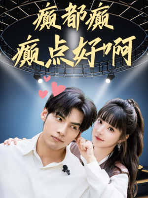 癫都癫癫点好啊（80集）全网首发高清直链通道