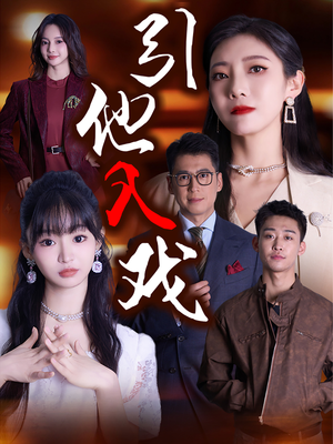 引他入戏(68集) 引他入戏(68集)腹黑男主