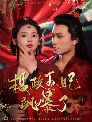 摄政王妃飒爆了(99集) 摄政王妃飒爆了(99集)必看清单