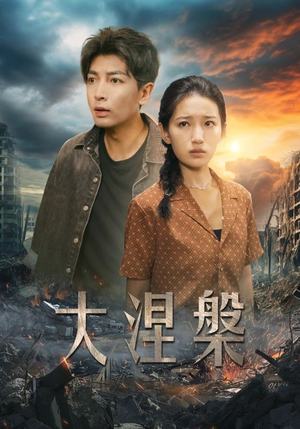 大涅槃(32集) 大涅槃(32集)婆媳短剧