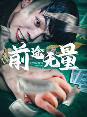 前途无量（65集）当季热剧