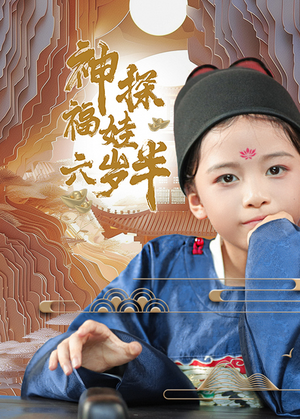神探福娃六岁半（63集）燃爆短剧