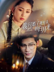 我闪婚了死对头的白月光（93集）封神片段