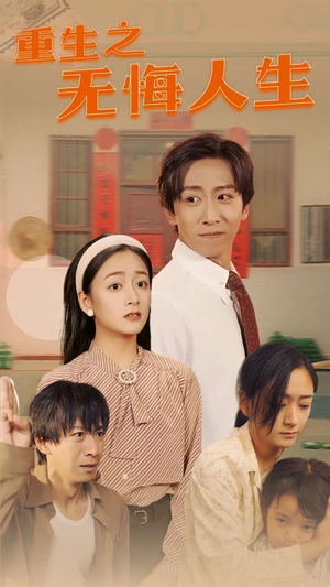 重生之无悔人生（75集）有资源吗