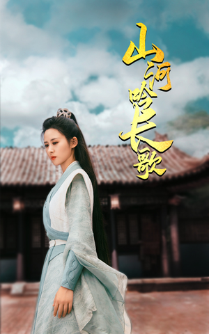 山河吟长歌（60集）在线观看