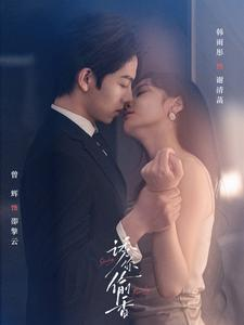 诱你tou香(82集) 诱你tou香(82集)热播短剧