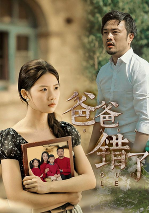 爸爸错了（38集）单集神作