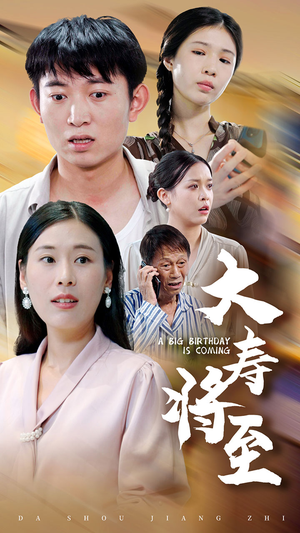 大寿将至(61集) 大寿将至(61集)仙侠戏太唯美