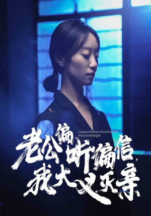 老公偏听偏信,我大义灭亲(50集) 老公偏听偏信,我大义灭亲(50集)太绝了