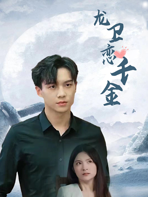 龙卫恋千金（100集）大结局超前点播完整版