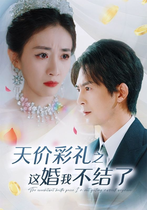 天价彩礼之这婚我不结了(32集) 天价彩礼之这婚我不结了(32集)千金