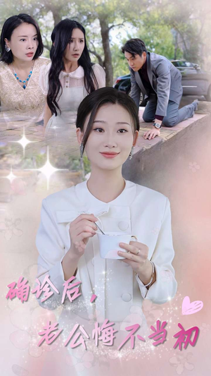 确诊后,老公悔不当初(30集) 确诊后,老公悔不当初(30集)动作戏