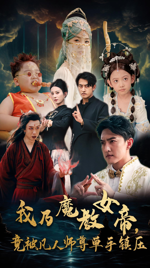 我乃魔教女帝,竟被凡人师尊单手镇压(61集) 我乃魔教女帝,竟被凡人师尊单手镇压(61集)红果短剧