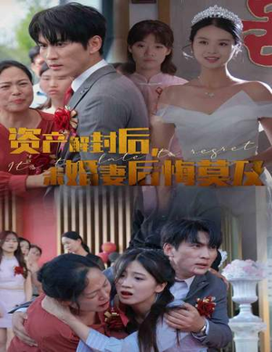 资产解封后,未婚妻后悔莫及$新版:破茧(60集) 资产解封后,未婚妻后悔莫及$新版:破茧(60集)虐恋短剧