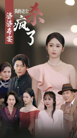 婆婆寿宴我的老公杀疯了(32集) 婆婆寿宴我的老公杀疯了(32集)300集短剧