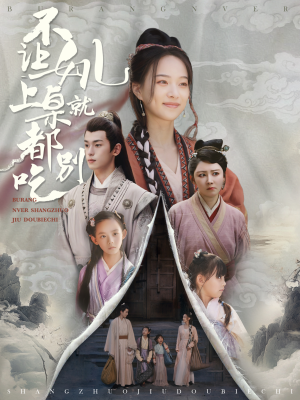 不让女儿上桌就都别吃(80集) 不让女儿上桌就都别吃(80集)太激烈