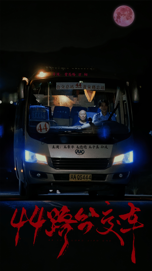 44路公交车（41集）是免费的吗