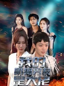 我的奶狗男友是大佬（61集）追妻火葬场