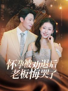 怀孕被劝退后老板悔哭了$霍总你的白月光终于分手了(60集) 怀孕被劝退后老板悔哭了$霍总你的白月光终于分手了(60集)追剧清单