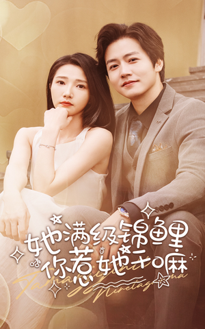 她满级锦鲤,你惹她干嘛(88集) 她满级锦鲤,你惹她干嘛(88集)节奏超快
