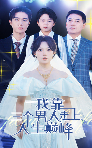 我靠三个男人走上人生巅峰(76集) 我靠三个男人走上人生巅峰(76集)神豪短剧