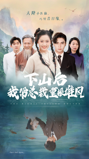下山后我帮总裁重振雄风(49集) 下山后我帮总裁重振雄风(49集)热搜短剧