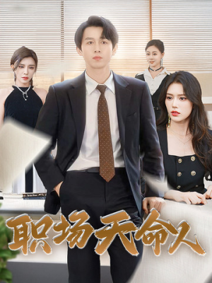 职场天命人（76集）太霸气了