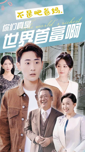 不是吧爸妈,你们真是世界首富啊(63集) 不是吧爸妈,你们真是世界首富啊(63集)打脸名场面