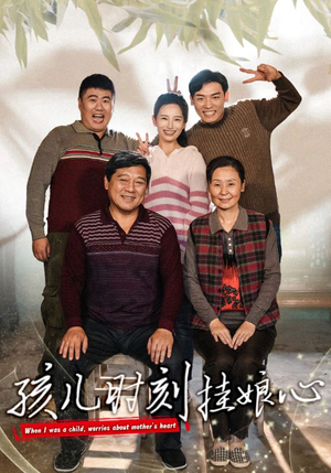 孩儿时刻挂娘心(29集) 孩儿时刻挂娘心(29集)年度爆款短剧