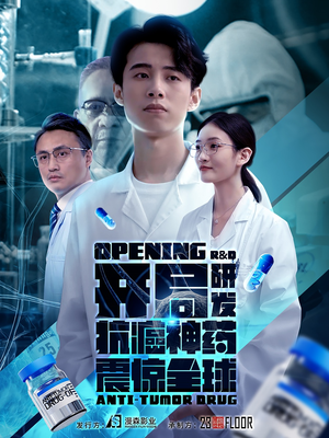开局研发抗癌神药震惊全球&开局震惊全球医学界（32集）电影质感