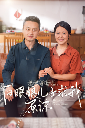 曝光身份后，白眼狼儿子跪求原谅（60集）未删减完整版