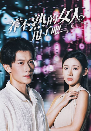 养不熟的女人甩了吧（40集）完整版
