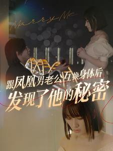 跟凤凰男老公互换身体后发现了他的秘密(40集) 跟凤凰男老公互换身体后发现了他的秘密(40集)出圈短剧