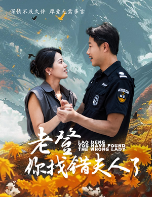 老登你找错夫人了（78集）猜不到结局