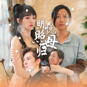 明悦照母归（41集）今年度必看短剧Top10榜单