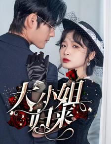 大小姐归来（78集）妈宝男