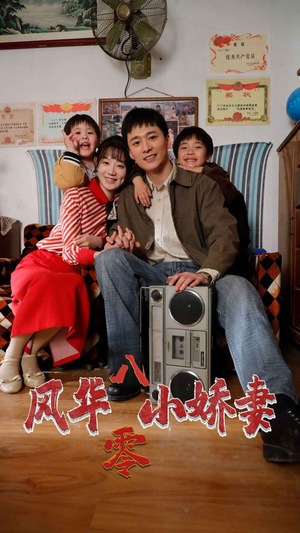 风华八零小娇妻（80集）无片头
